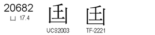 U+20682
